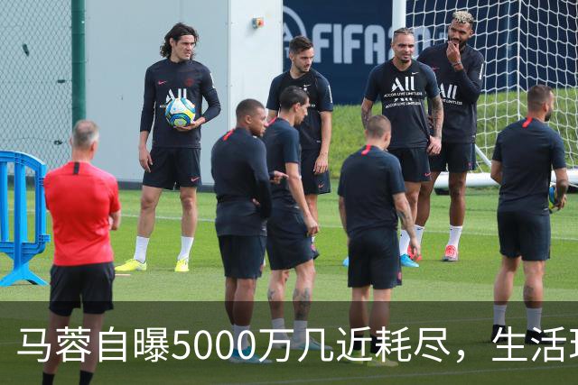 马蓉自曝5000万几近耗尽，生活现状引人关注