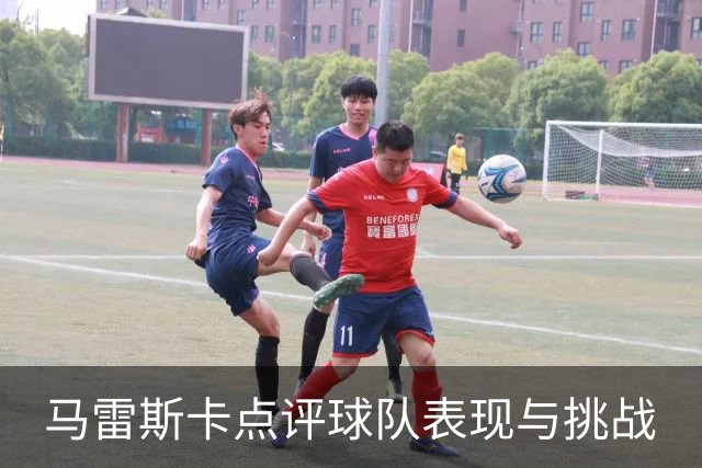马雷斯卡点评球队表现与挑战