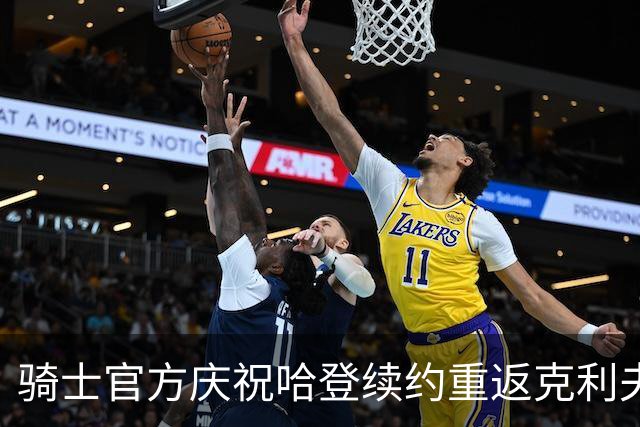 骑士官方庆祝哈登续约重返克利夫兰