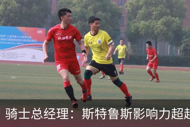 骑士总经理：斯特鲁斯影响力超越球场