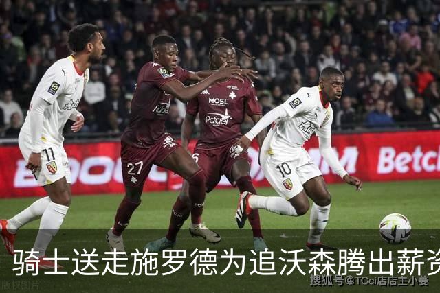 骑士送走施罗德为追沃森腾出薪资空间