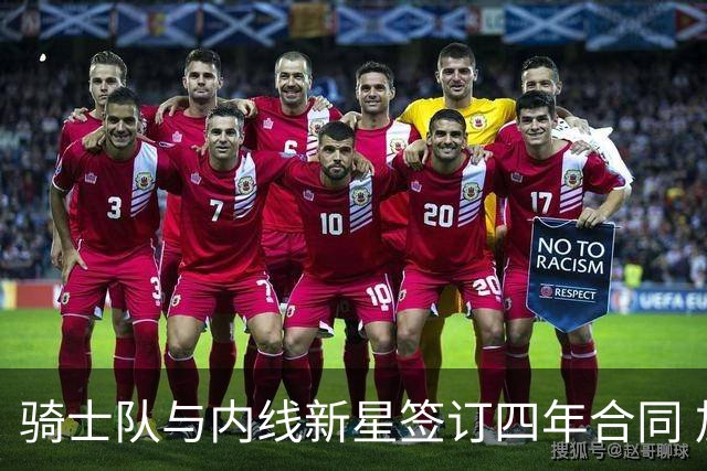 骑士队与内线新星签订四年合同 加强阵容冲击总冠军