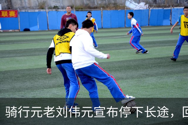 骑行元老刘伟元宣布停下长途，回归养护身体