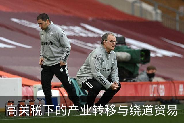 高关税下的产业转移与绕道贸易