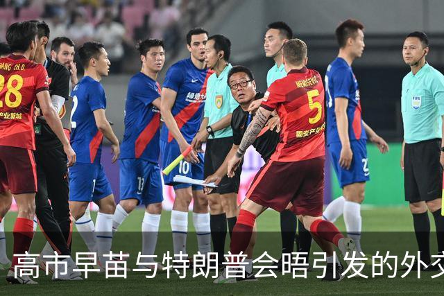 高市早苗与特朗普会晤引发的外交尴尬