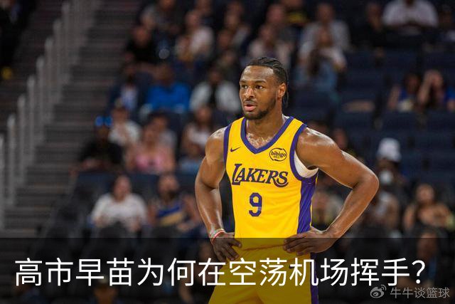 高市早苗为何在空荡机场挥手？