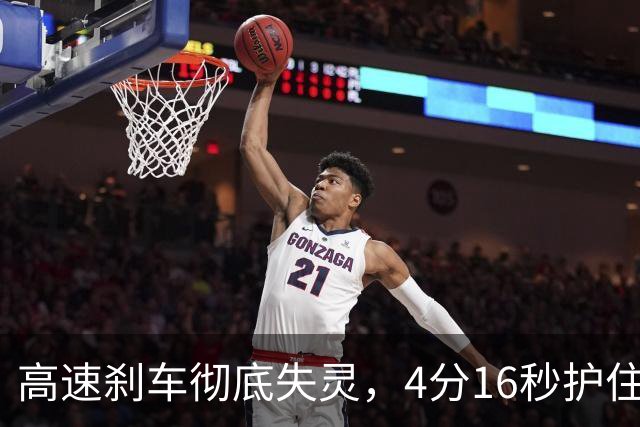 高速刹车彻底失灵，4分16秒护住一家四口