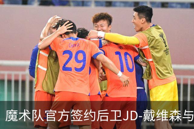 魔术队官方签约后卫JD-戴维森与马拉凯-布兰纳姆