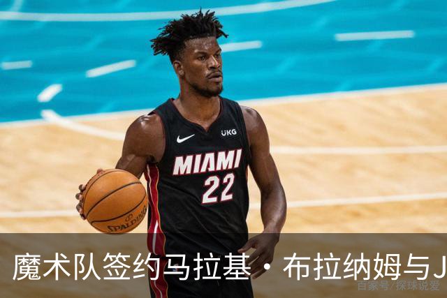 魔术队签约马拉基·布拉纳姆与JD·戴维森