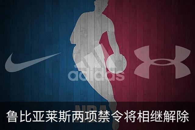 鲁比亚莱斯两项禁令将相继解除
