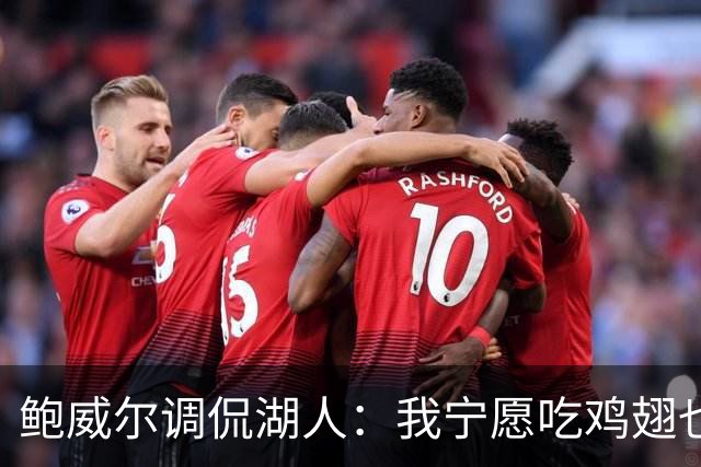鲍威尔调侃湖人：我宁愿吃鸡翅也不想直接回答