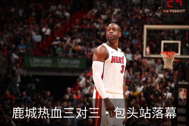 鹿城热血三对三·包头站落幕