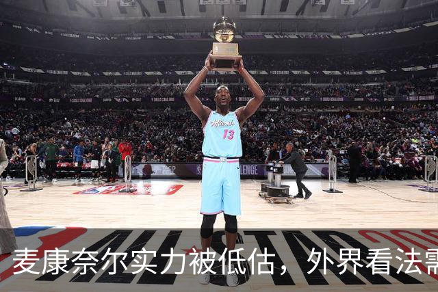 麦康奈尔实力被低估，外界看法需客观
