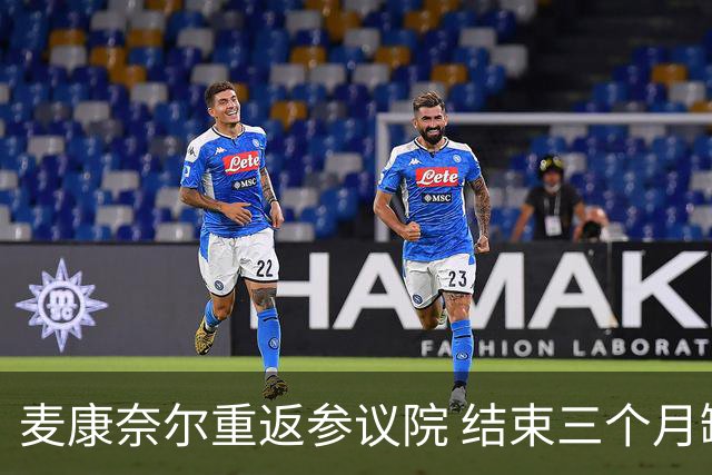 麦康奈尔重返参议院 结束三个月缺席