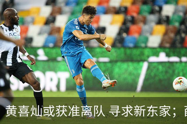黄喜灿或获准离队 寻求新东家；薛英佑志在五大联赛