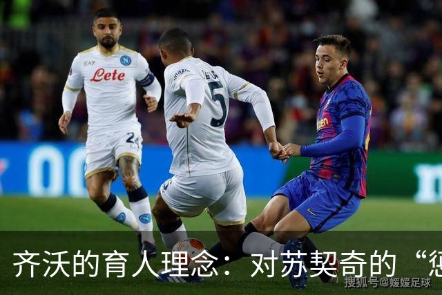 齐沃的育人理念：对苏契奇的“惩戒”与对琼斯的赞赏