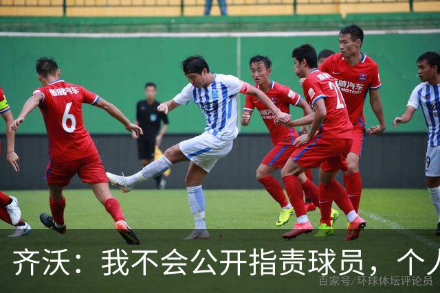 齐沃：我不会公开指责球员，个人失误可快速改善