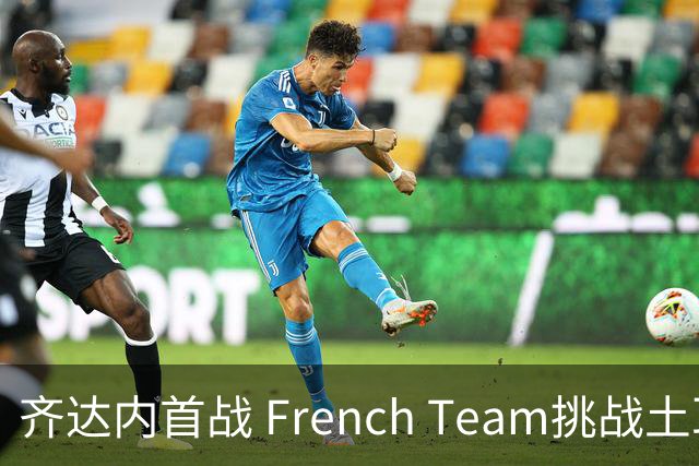 齐达内首战 French Team挑战土耳其，期待客场大胜