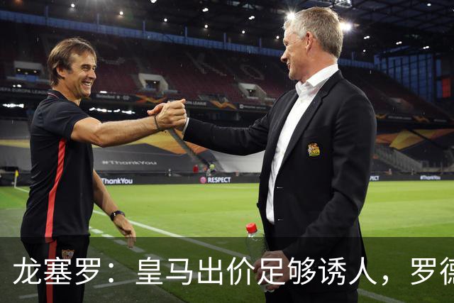 龙塞罗：皇马出价足够诱人，罗德里仍选巴萨我很遗憾