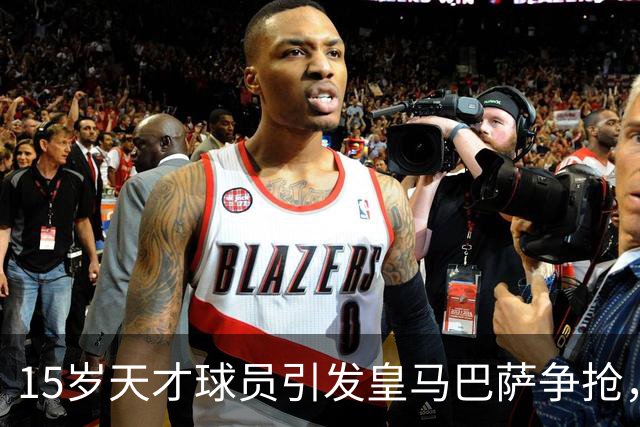 15岁天才球员引发皇马巴萨争抢，曼联面临挖角风险