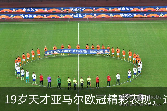 19岁天才亚马尔欧冠精彩表现，过人技术惊艳全场