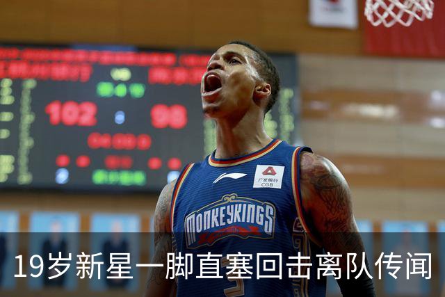 19岁新星一脚直塞回击离队传闻