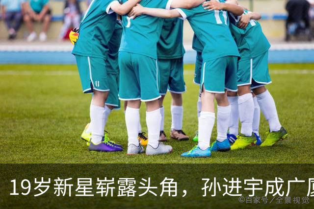 19岁新星崭露头角，孙进宇成广厦后卫强力补充