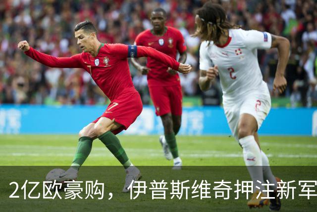 2亿欧豪购，伊普斯维奇押注新军能否逃离降级泥潭？