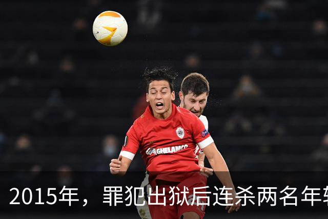 2015年，罪犯出狱后连杀两名年轻女子，庭审表现毫无悔意