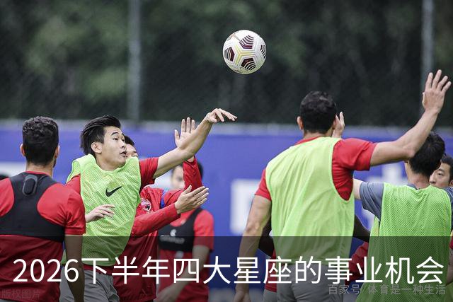 2026下半年四大星座的事业机会