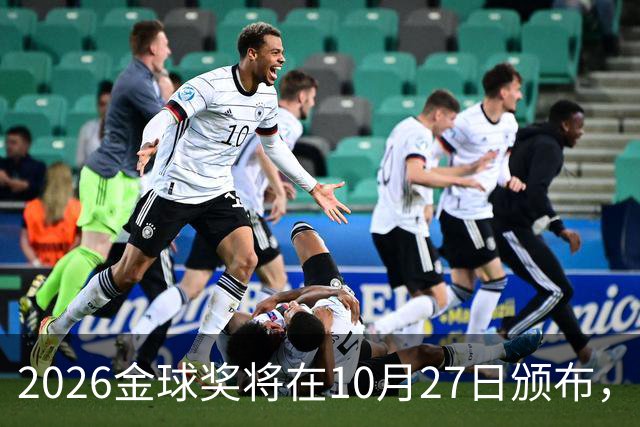 2026金球奖将在10月27日颁布，前一天有国家德比