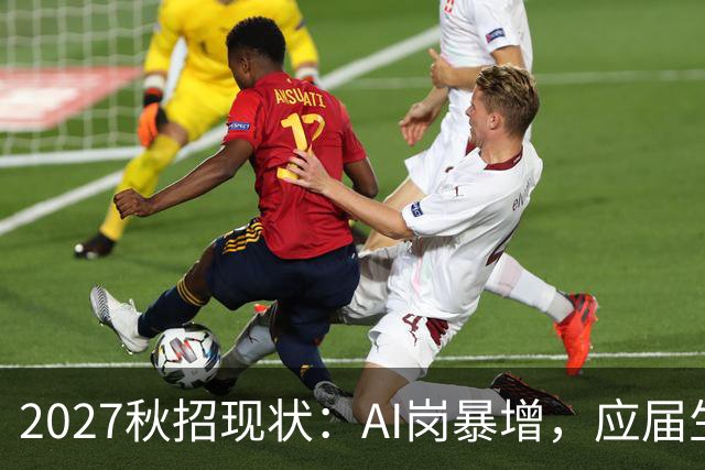 2027秋招现状：AI岗暴增，应届生上岸更难