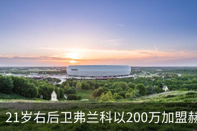 21岁右后卫弗兰科以200万加盟赫罗纳