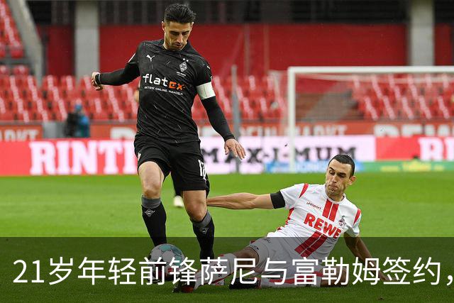 21岁年轻前锋萨尼与富勒姆签约，曾在超市工作