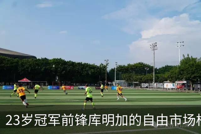 23岁冠军前锋库明加的自由市场棋局仍未揭晓