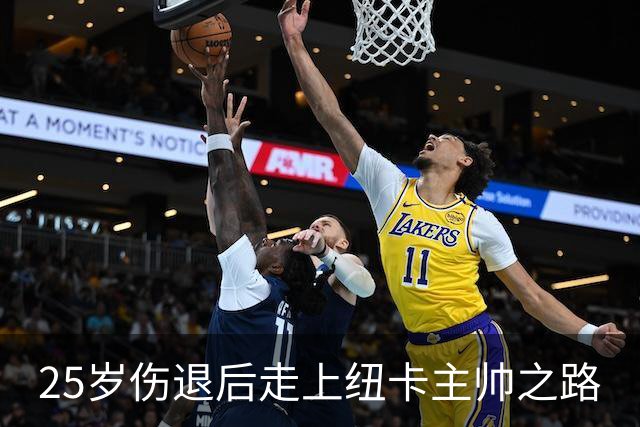 25岁伤退后走上纽卡主帅之路