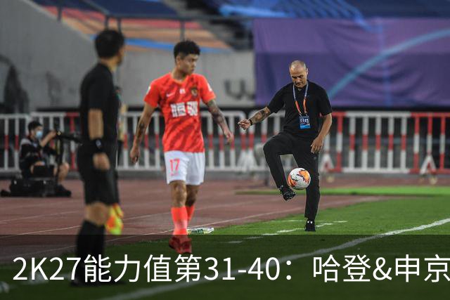 2K27能力值第31-40：哈登&申京&吹杨&欧文&弗拉格87 三球&JJJ86