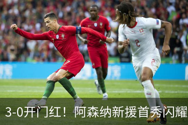3-0开门红！阿森纳新援首秀闪耀横扫考文垂