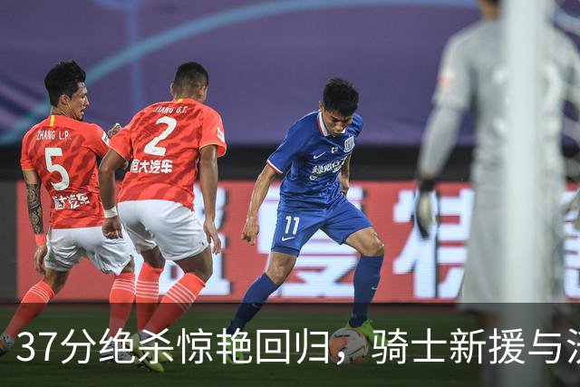 37分绝杀惊艳回归，骑士新援与沃特森的两面