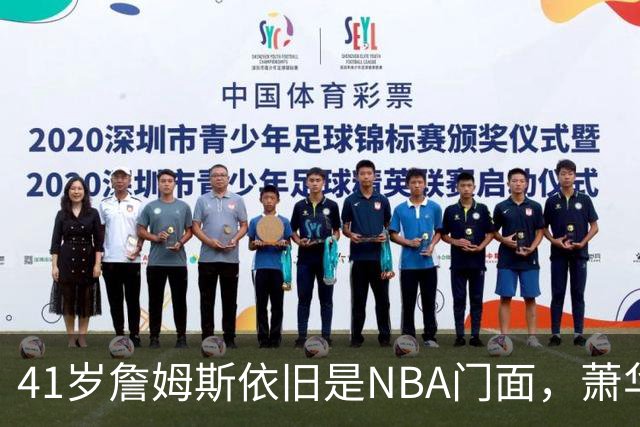 41岁詹姆斯依旧是NBA门面，萧华看重其商业吸引力