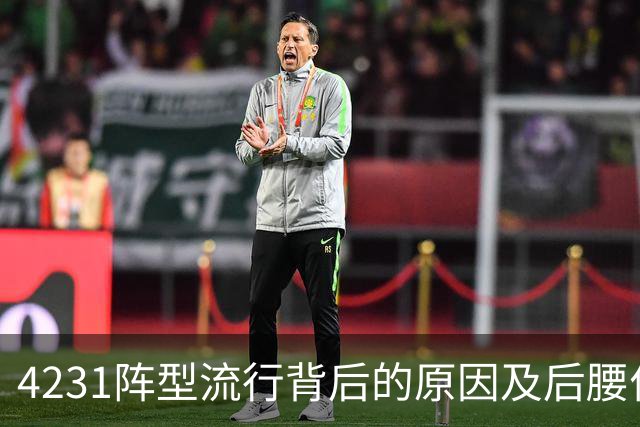 4231阵型流行背后的原因及后腰位置挑战
