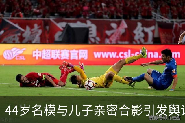 44岁名模与儿子亲密合影引发舆论热议