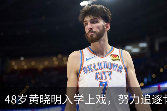 48岁黄晓明入学上戏，努力追逐博士梦