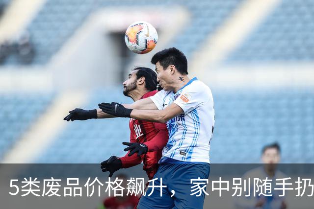 5类废品价格飙升，家中别随手扔
