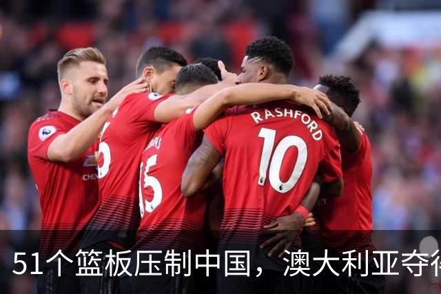 51个篮板压制中国，澳大利亚夺得U18亚锦赛冠军