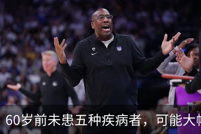60岁前未患五种疾病者，可能大幅降低癌症风险