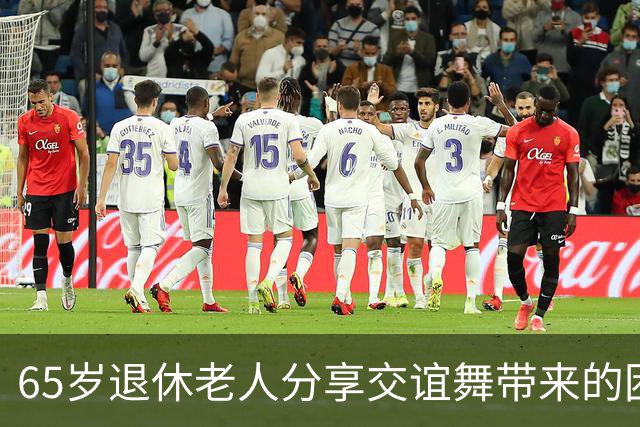 65岁退休老人分享交谊舞带来的困扰与教训
