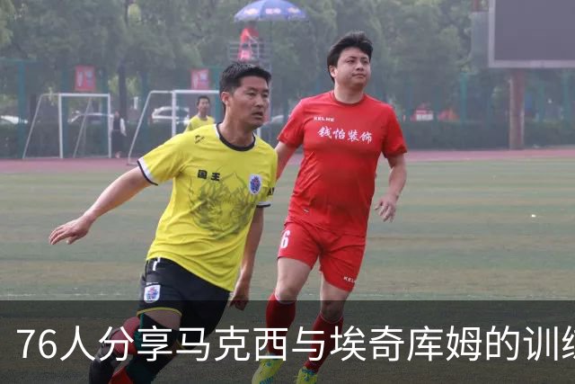 76人分享马克西与埃奇库姆的训练合影