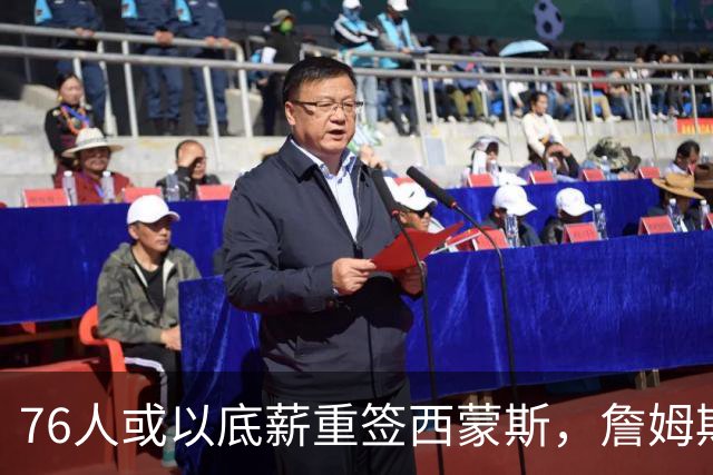 76人或以底薪重签西蒙斯，詹姆斯能否助他复苏？
