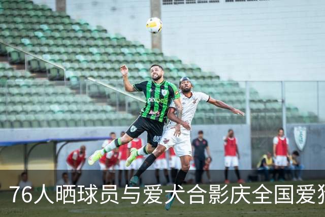 76人晒球员与爱犬合影庆全国爱狗日